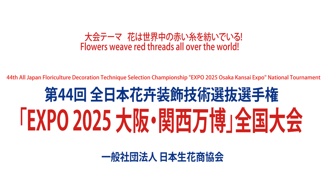 第44回 全日本花卉装飾技術選抜選手権