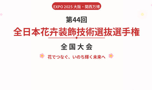 第44回全日本花卉装飾技術選抜選手権「EXPO 2025 大阪・関西万博」全国大会が開催されました